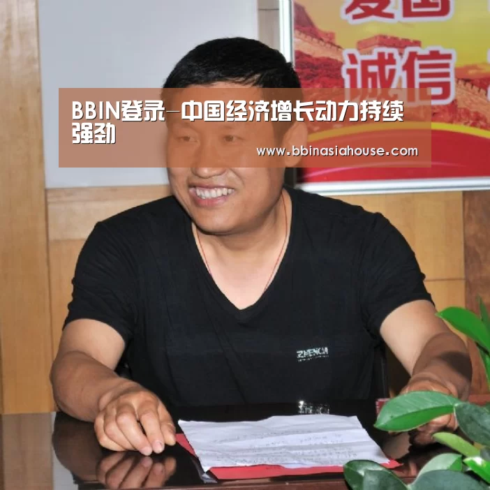 BBIN登录-中国经济增长动力持续强劲(图2) BBIN电子