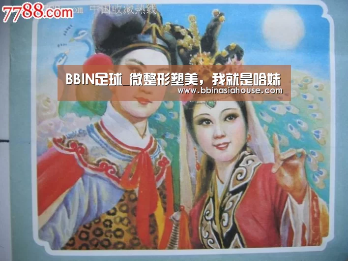 BBIN足球_微整形塑美,我就是哈妹(图3) BBIN登录