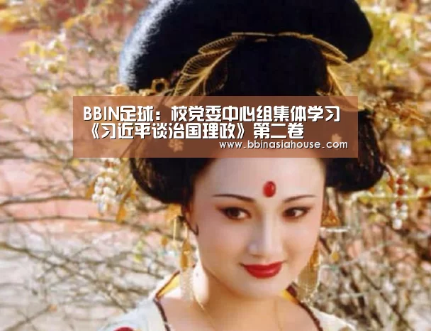 BBIN足球:校党委中心组集体学习《习近平谈治国理政》第二卷(图2) BBIN登录