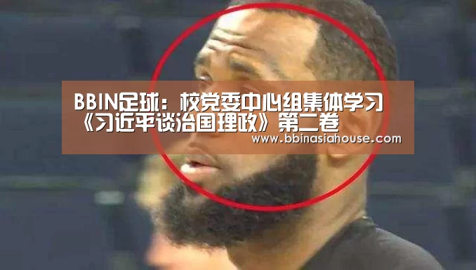 BBIN足球:校党委中心组集体学习《习近平谈治国理政》第二卷(图1) BBIN登录