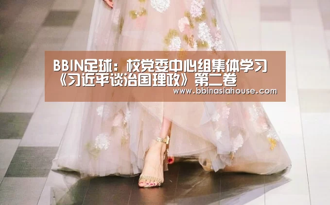 BBIN足球:校党委中心组集体学习《习近平谈治国理政》第二卷(图3) BBIN国际厅