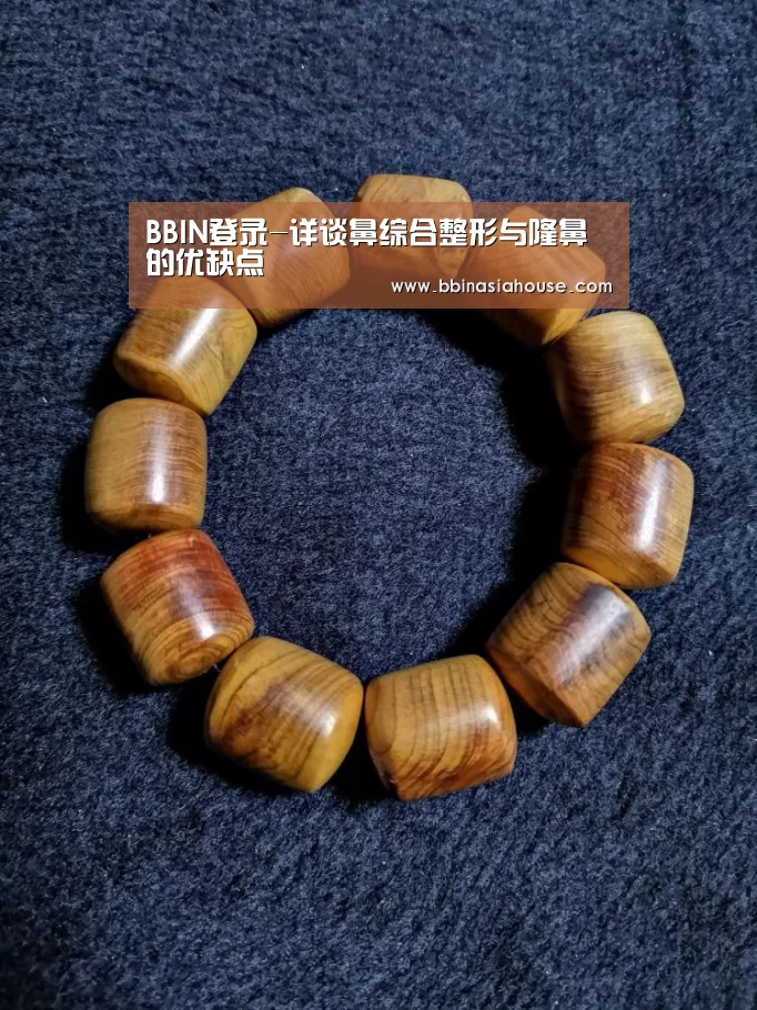 BBIN登录-详谈鼻综合整形与隆鼻的优缺点(图3) BBIN登录
