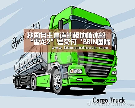 我国自主建造的极地破冰船“雪龙2”号交付‘BBIN国际厅’(图1) BBIN电子