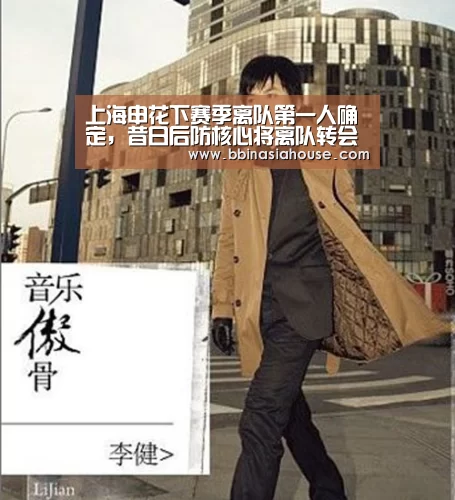 上海申花下赛季离队第一人确定,昔日后防核心将离队转会中甲‘BBIN电子’(图1) BBIN国际厅