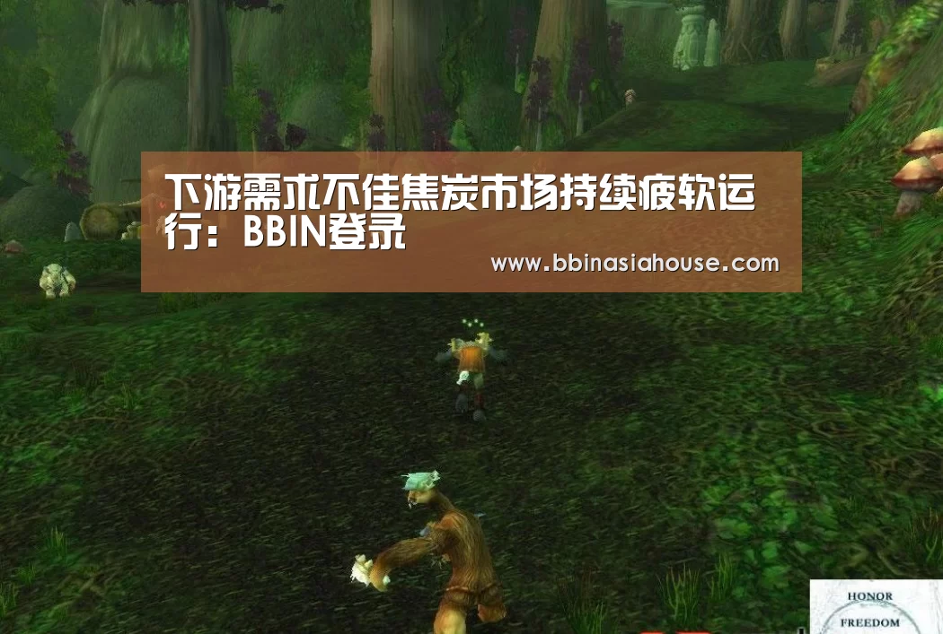 下游需求不佳焦炭市场持续疲软运行:BBIN登录(图4) BBIN登录