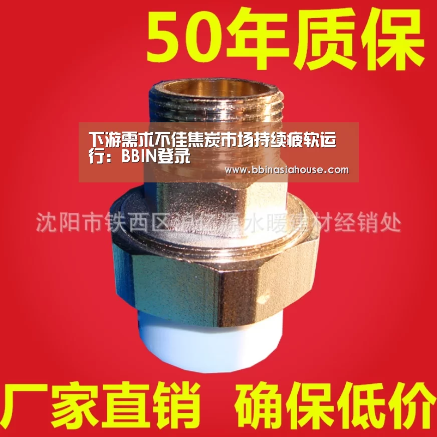 下游需求不佳焦炭市场持续疲软运行:BBIN登录(图3) BBIN电子