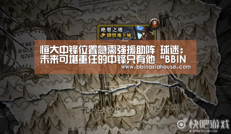 恒大中锋位置急需强援助阵 球迷:未来可堪重任的中锋只有他“BBIN国际厅”(图2) BBIN足球