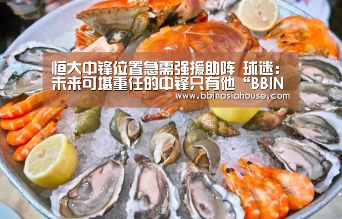 恒大中锋位置急需强援助阵 球迷:未来可堪重任的中锋只有他“BBIN国际厅”(图3) BBIN足球