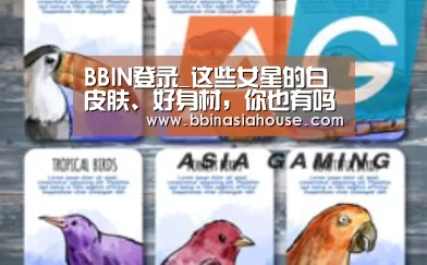 BBIN登录_这些女星的白皮肤、好身材,你也有吗(图1) BBIN登录