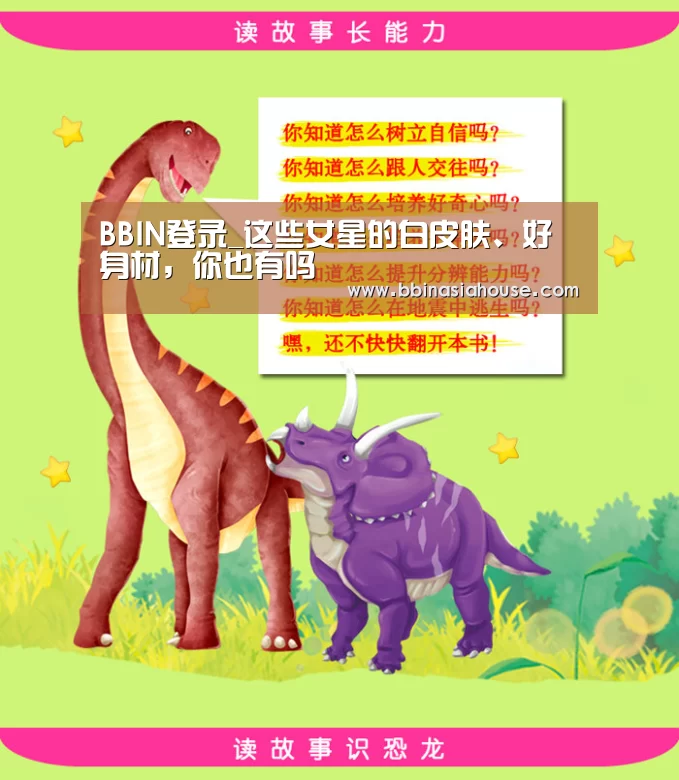 BBIN登录_这些女星的白皮肤、好身材,你也有吗(图3) BBIN国际厅
