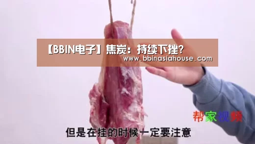 【BBIN电子】焦炭:持续下挫?(图2) BBIN足球