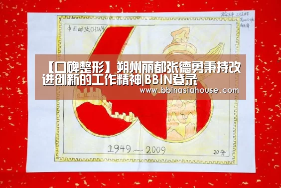 【口碑整形】朔州丽都张德勇秉持改进创新的工作精神|BBIN登录(图1) BBIN电子