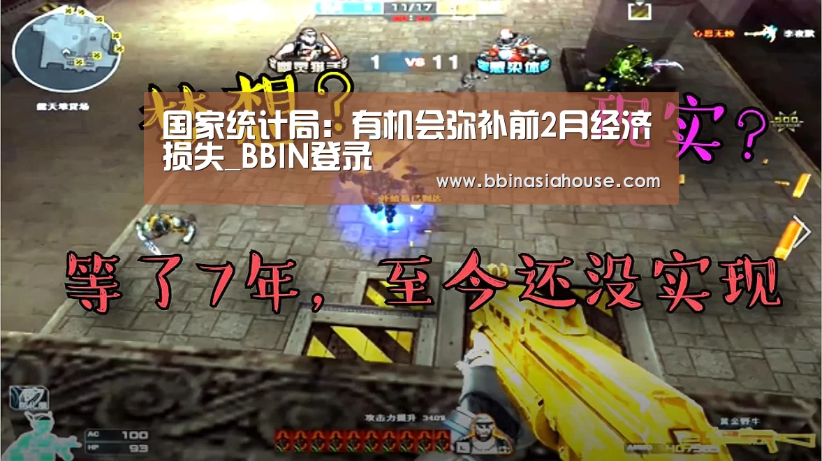 国家统计局:有机会弥补前2月经济损失_BBIN登录(图1) BBIN国际厅