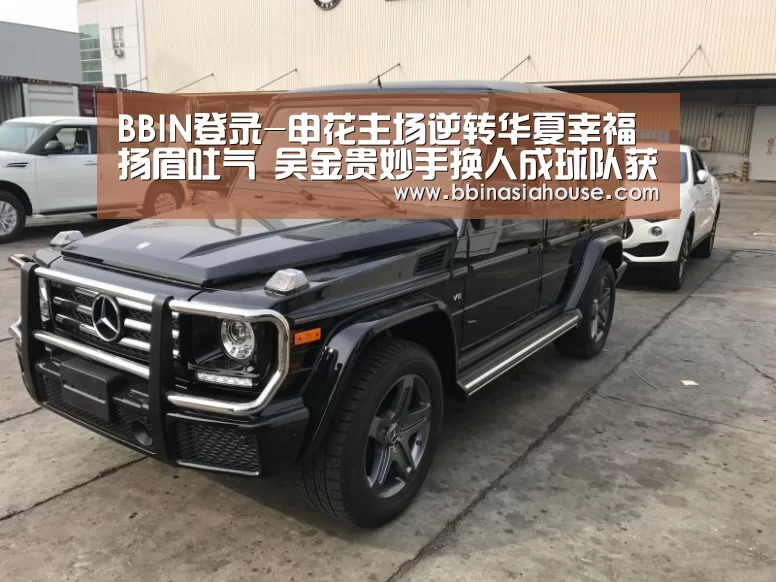 BBIN登录-申花主场逆转华夏幸福扬眉吐气 吴金贵妙手换人成球队获胜关键(图1) BBIN电子