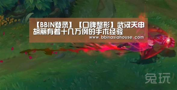 【BBIN登录】【口碑整形】武汉天申胡丽有着十几万例的手术经验(图1) BBIN登录