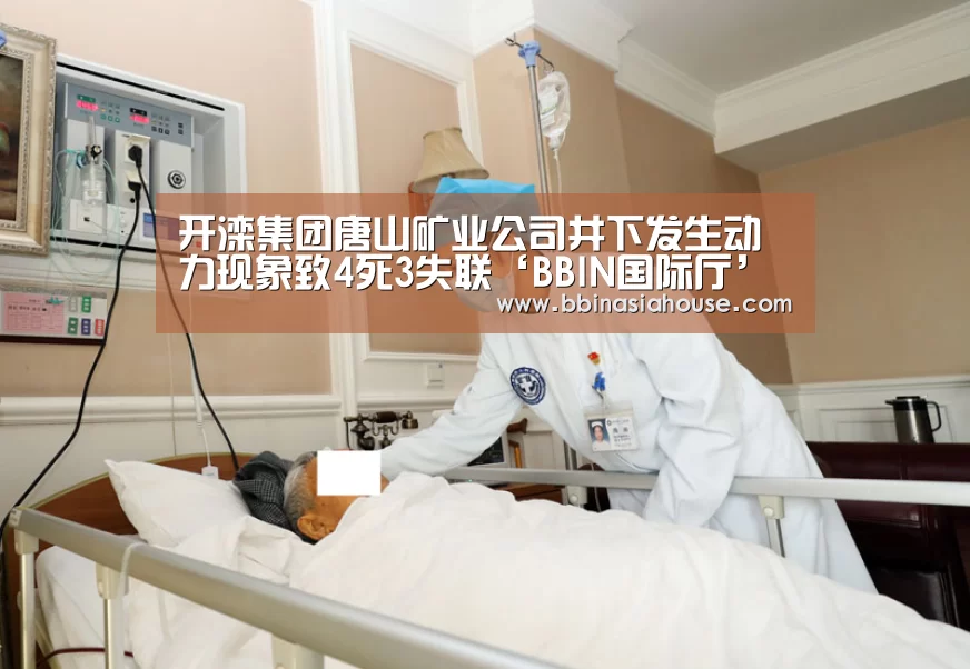 开滦集团唐山矿业公司井下发生动力现象致4死3失联‘BBIN国际厅’(图1) BBIN登录