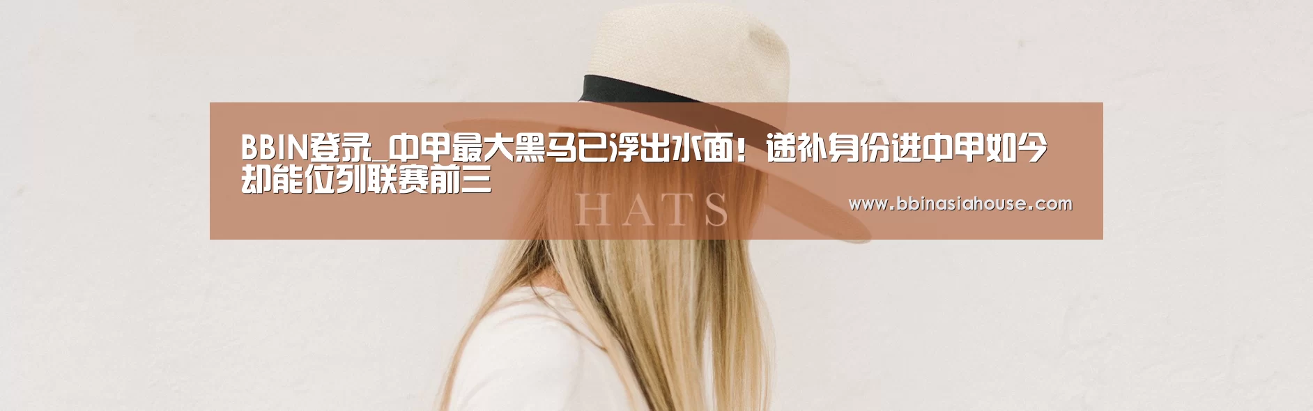 BBIN登录_中甲最大黑马已浮出水面!递补身份进中甲如今却能位列联赛前三(图1) BBIN国际厅