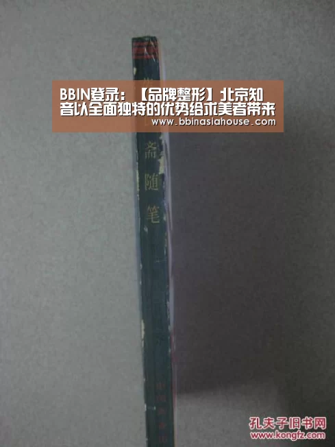 BBIN登录:【品牌整形】北京知音以全面独特的优势给求美者带来美丽(图1) BBIN足球