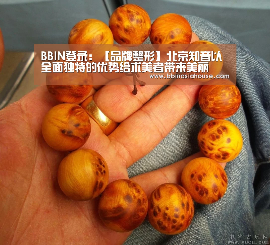 BBIN登录:【品牌整形】北京知音以全面独特的优势给求美者带来美丽(图2) BBIN电子