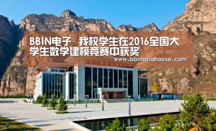 BBIN电子-我校学生在2016全国大学生数学建模竞赛中获奖