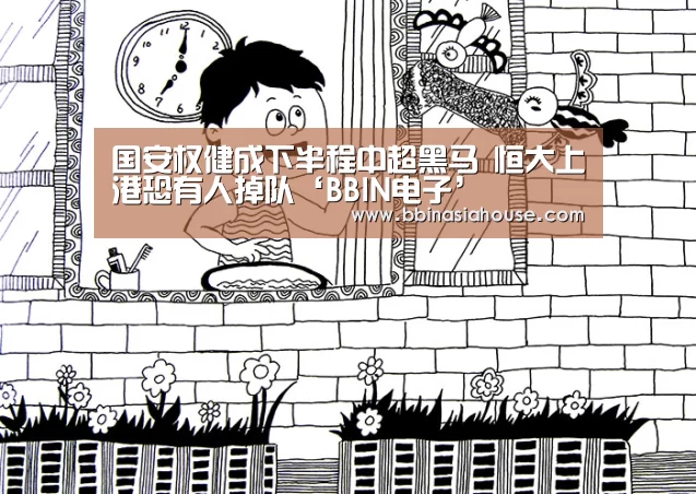 国安权健成下半程中超黑马 恒大上港恐有人掉队‘BBIN电子’(图2) BBIN国际厅