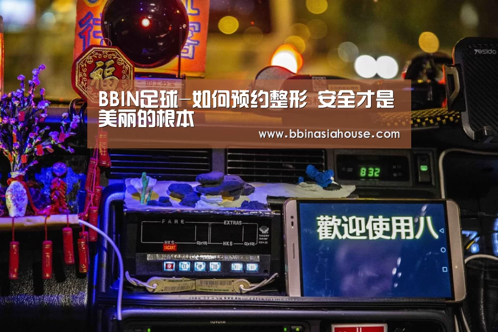 BBIN足球-如何预约整形 安全才是美丽的根本(图2) BBIN足球