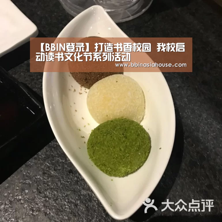 【BBIN登录】打造书香校园 我校启动读书文化节系列活动(图1) BBIN国际厅