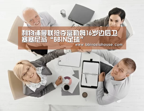 利物浦曼联抢夺富勒姆16岁边后卫塞塞尼翁“BBIN足球”(图1) BBIN足球