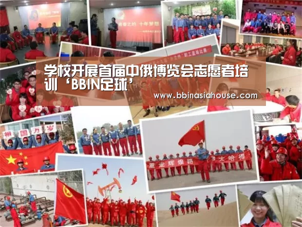 学校开展首届中俄博览会志愿者培训‘BBIN足球’(图2) BBIN登录