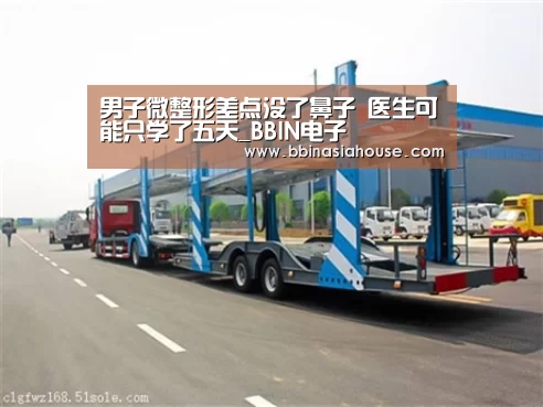 男子微整形差点没了鼻子 医生可能只学了五天_BBIN电子(图1) BBIN登录